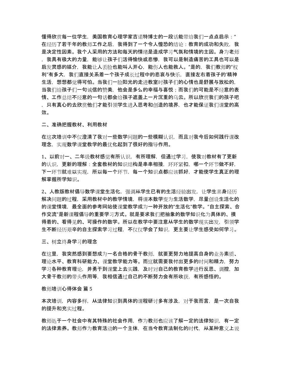 精选教师培训心得体会模板集锦十篇_第5页