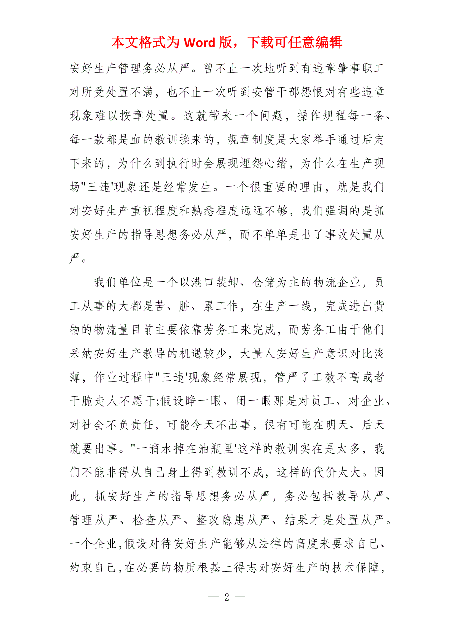 安全生产规章制度体会3篇安全生产规章制度内容_第2页