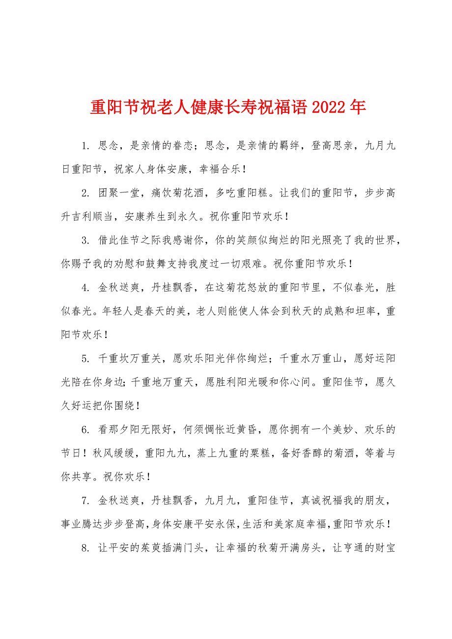 重阳节祝老人健康长寿祝福语2022年_第1页