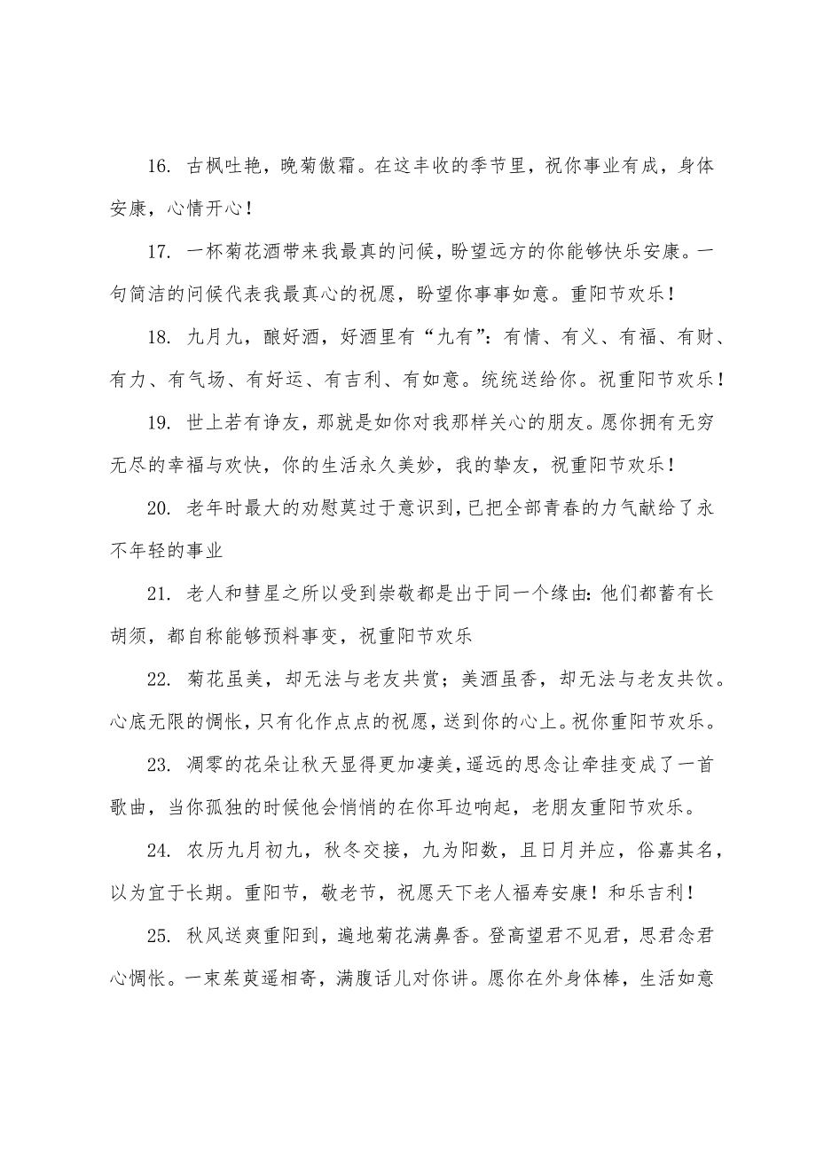 重阳节祝老人健康长寿祝福语2022年_第3页