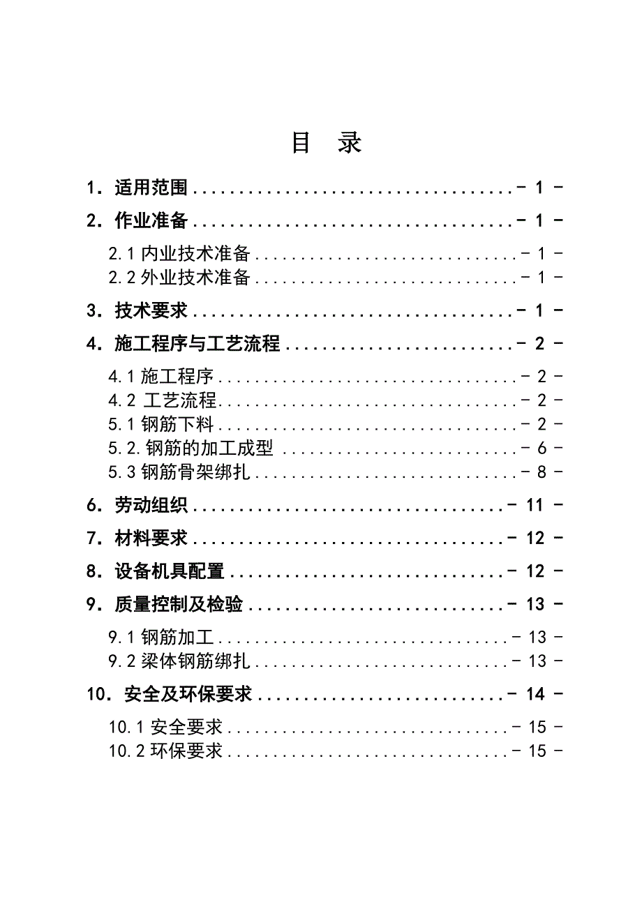 1.T型梁钢筋加工作业指导书(津秦)_第1页