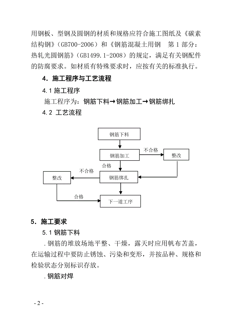 1.T型梁钢筋加工作业指导书(津秦)_第4页