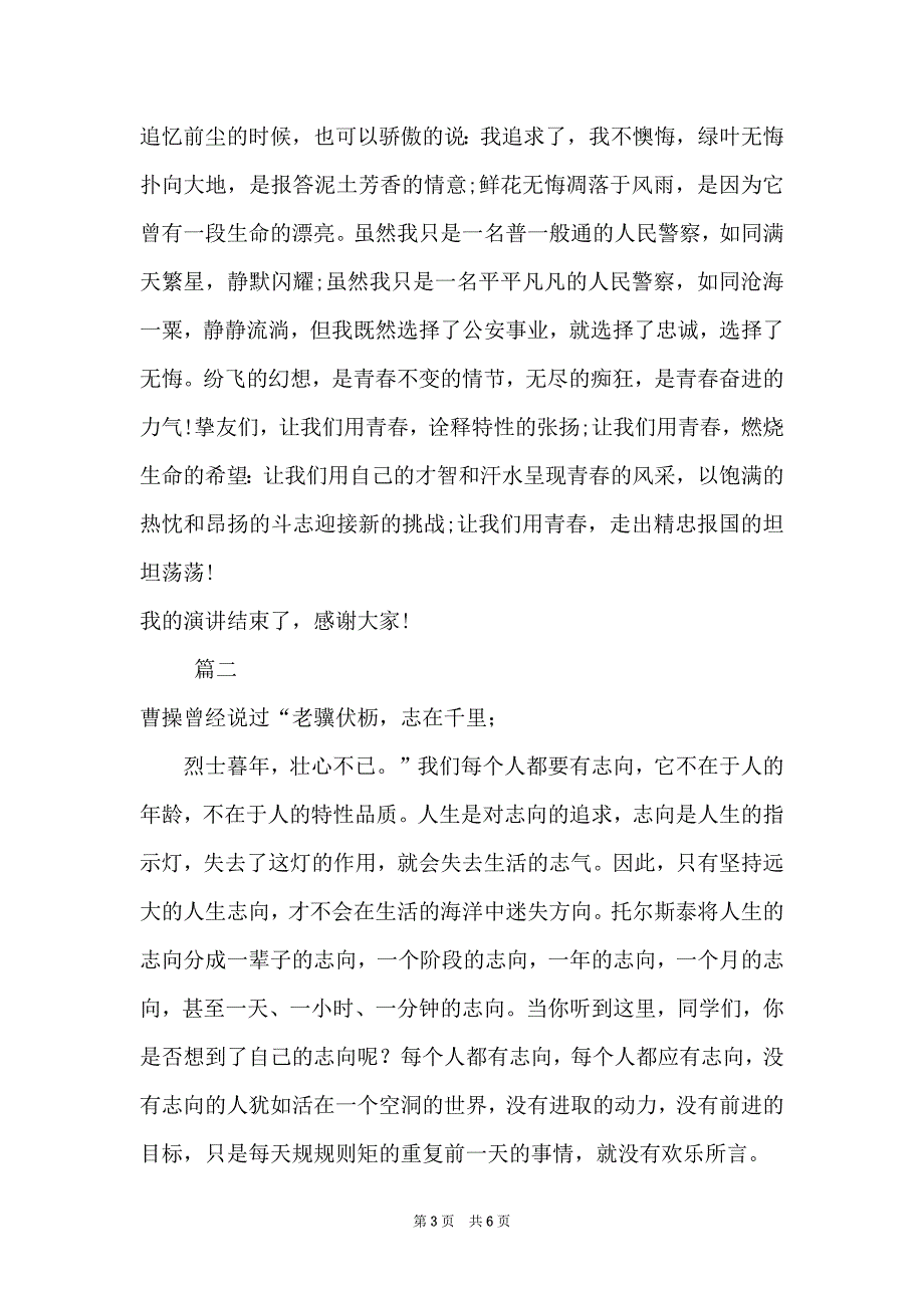 谈理想演讲稿范文_有关理想演讲稿范文大全_第3页