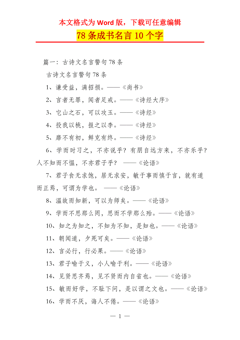 78条成书名言10个字_第1页