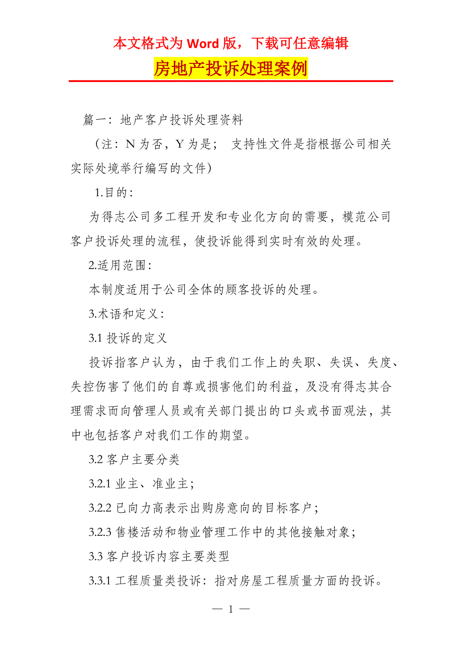 房地产投诉处理案例_第1页