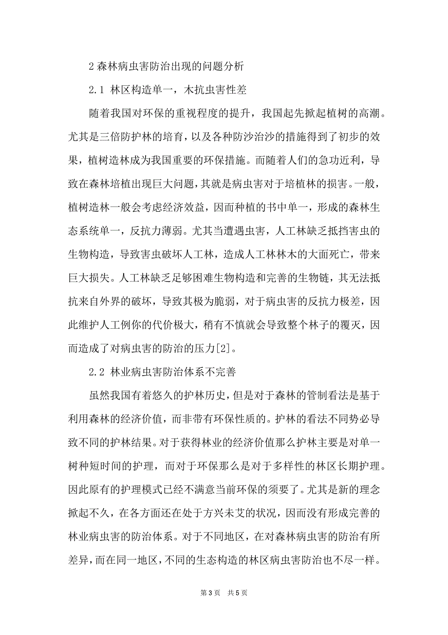 针对森林病虫害防治方法_第3页