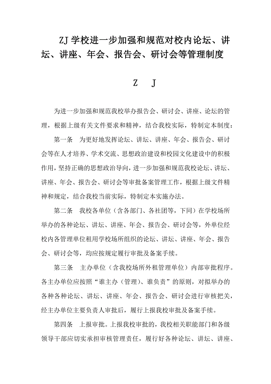 【中小学】校内论坛、讲坛、讲座、年会、报告会、研讨会等管理制度_第1页