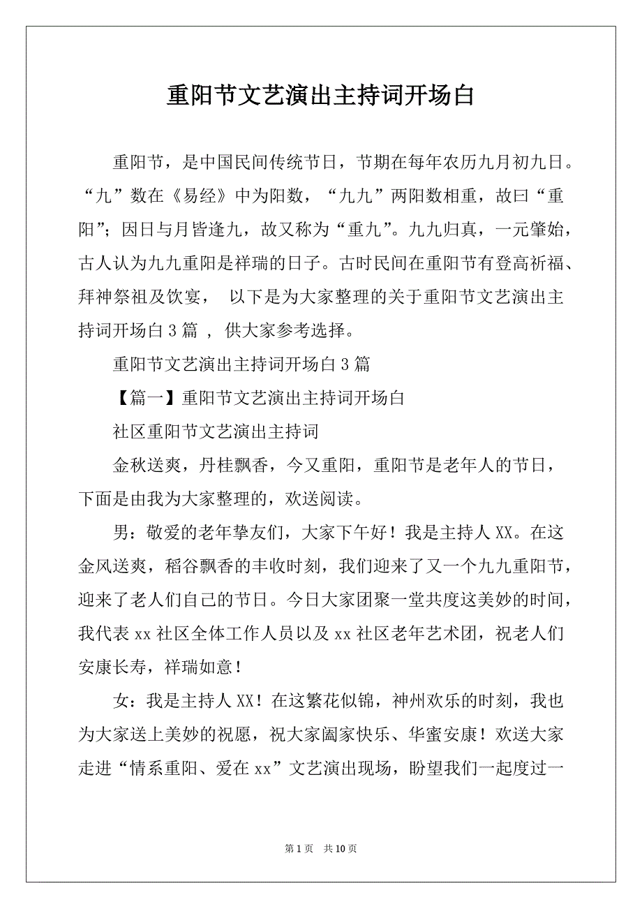 重阳节文艺演出主持词开场白_第1页