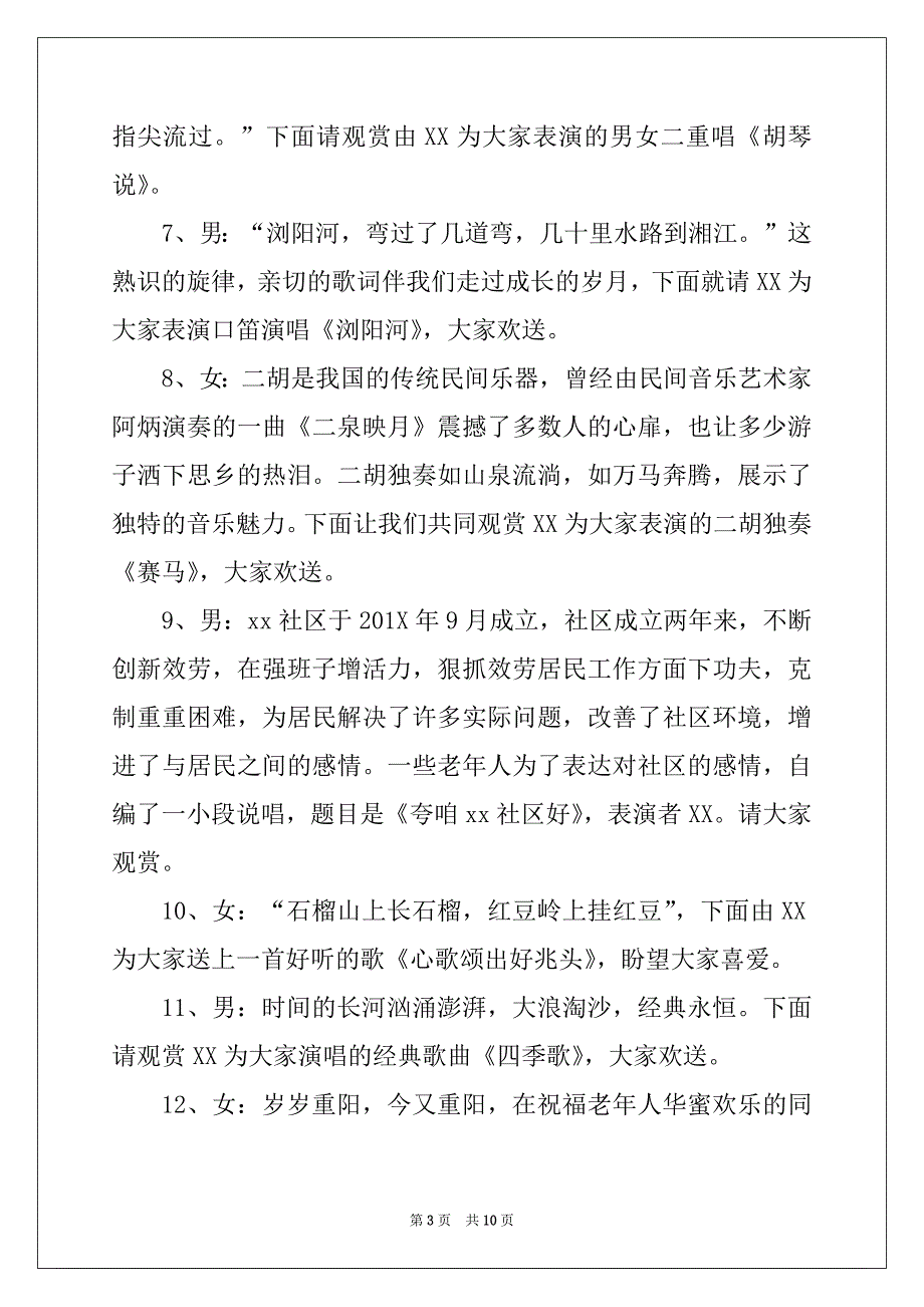 重阳节文艺演出主持词开场白_第3页