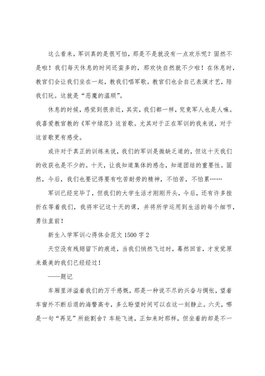 新生入学军训心得体会1500字_第3页