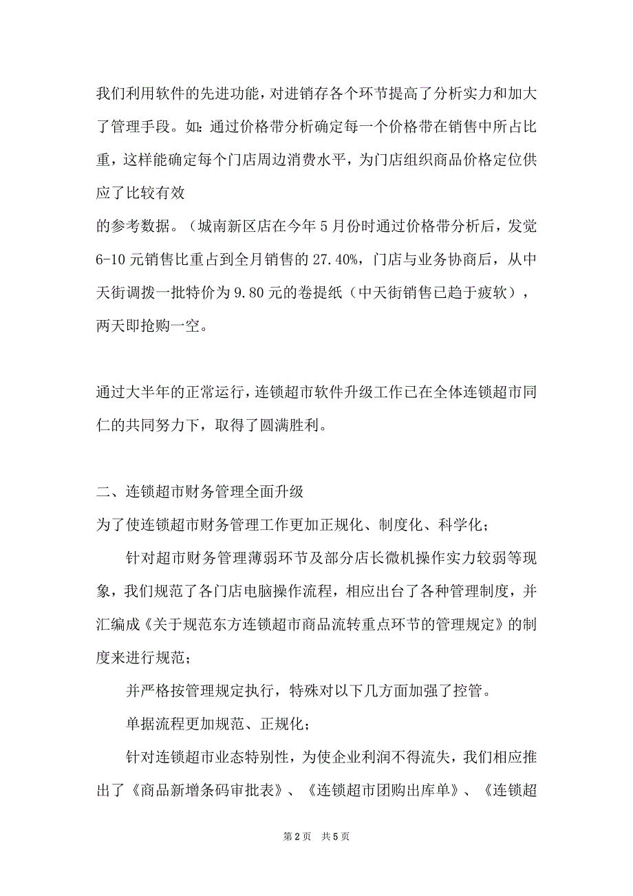 超市财务经理年度工作总结模板_财务经理述职_第2页