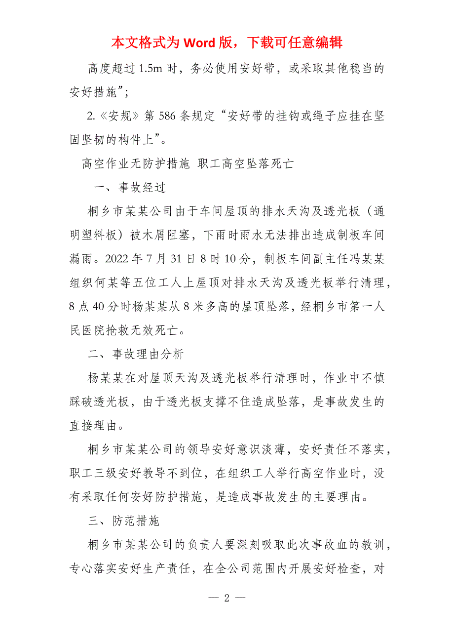 高处坠落安全事故案例分析_第2页