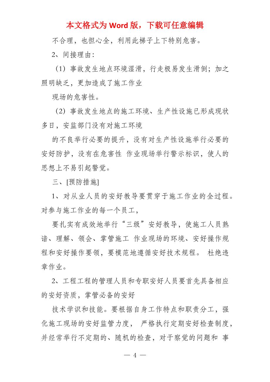 高处坠落安全事故案例分析_第4页