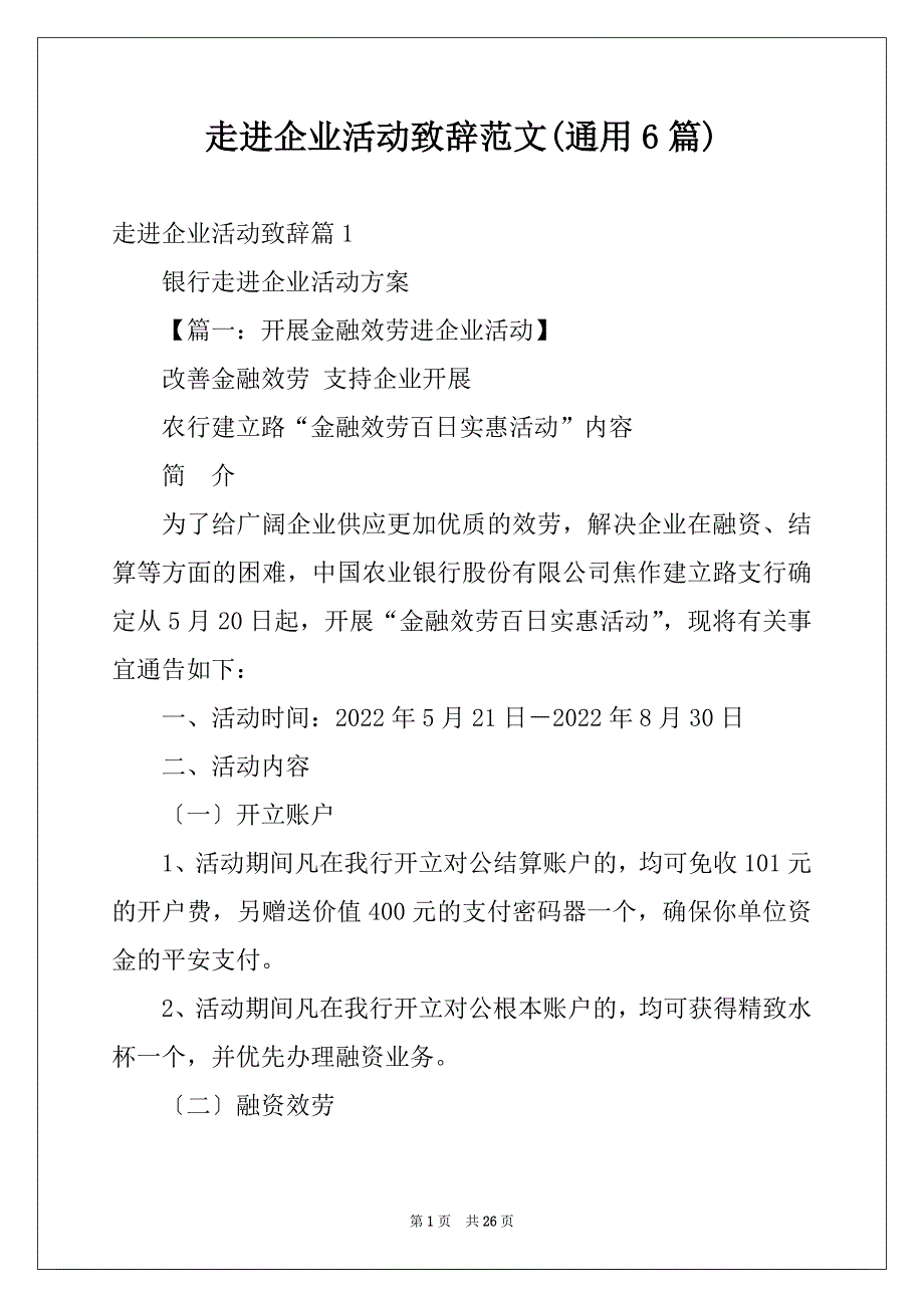 走进企业活动致辞范文(通用6篇)_第1页