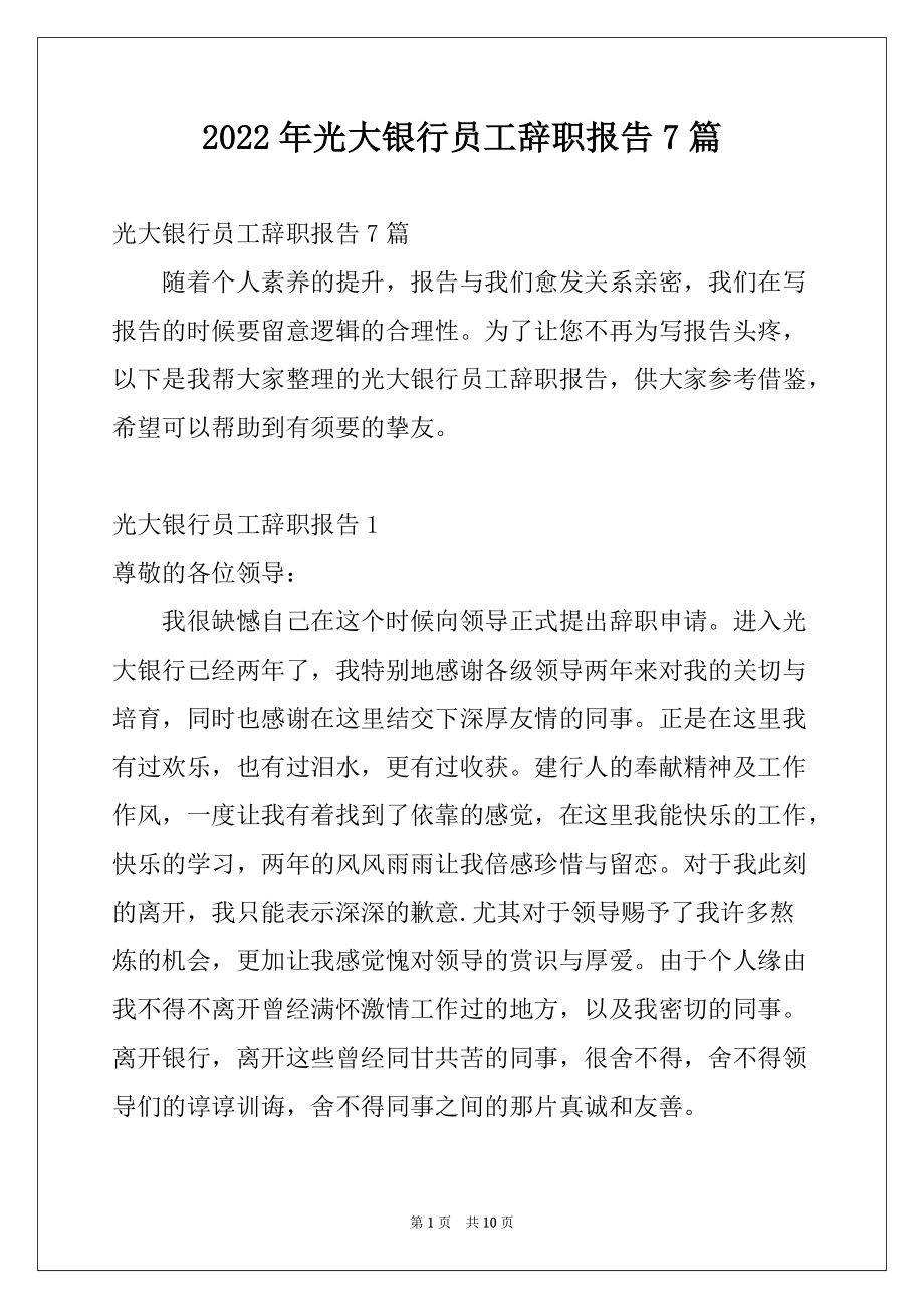 2022年光大银行员工辞职报告7篇_第1页