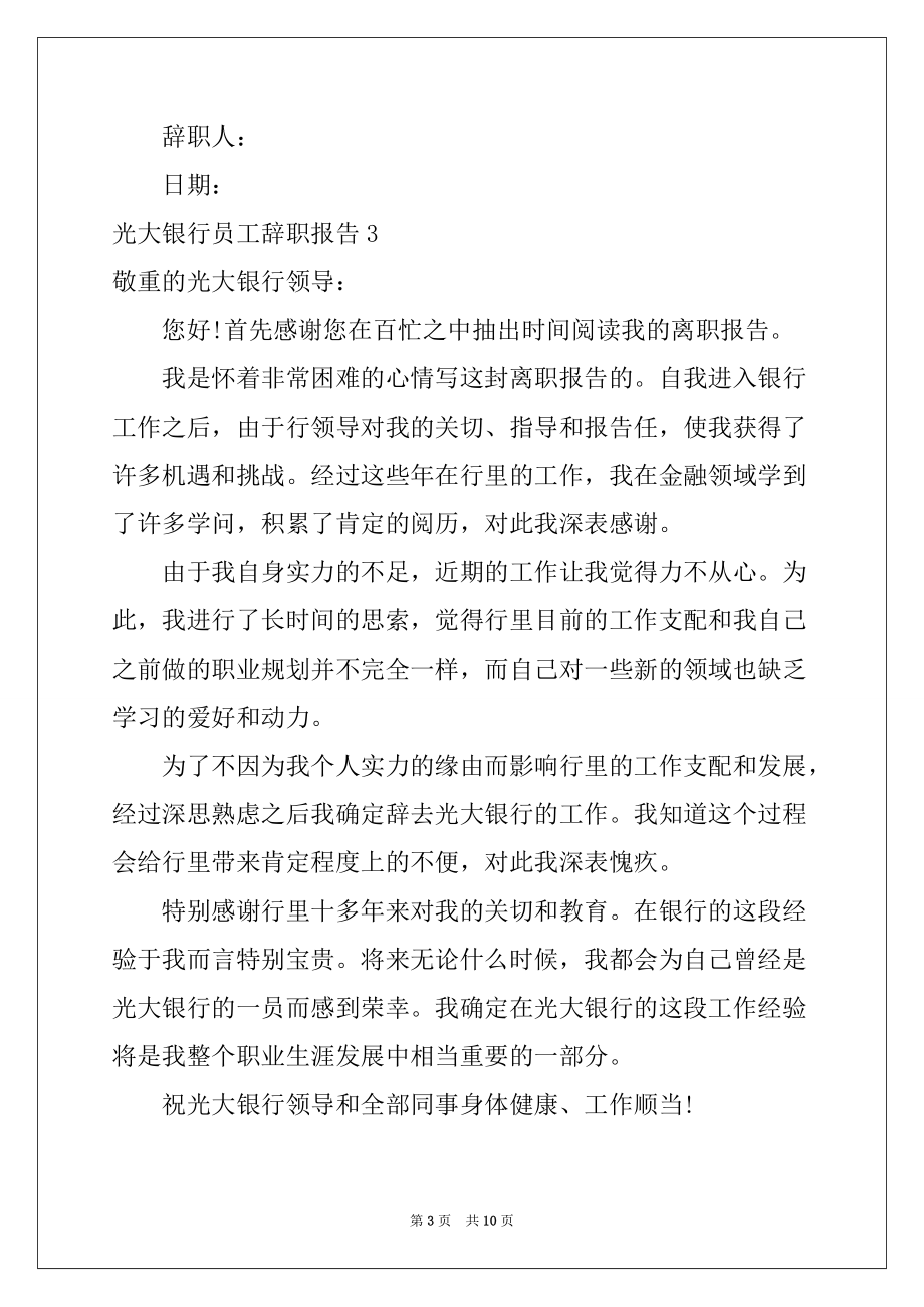 2022年光大银行员工辞职报告7篇_第3页