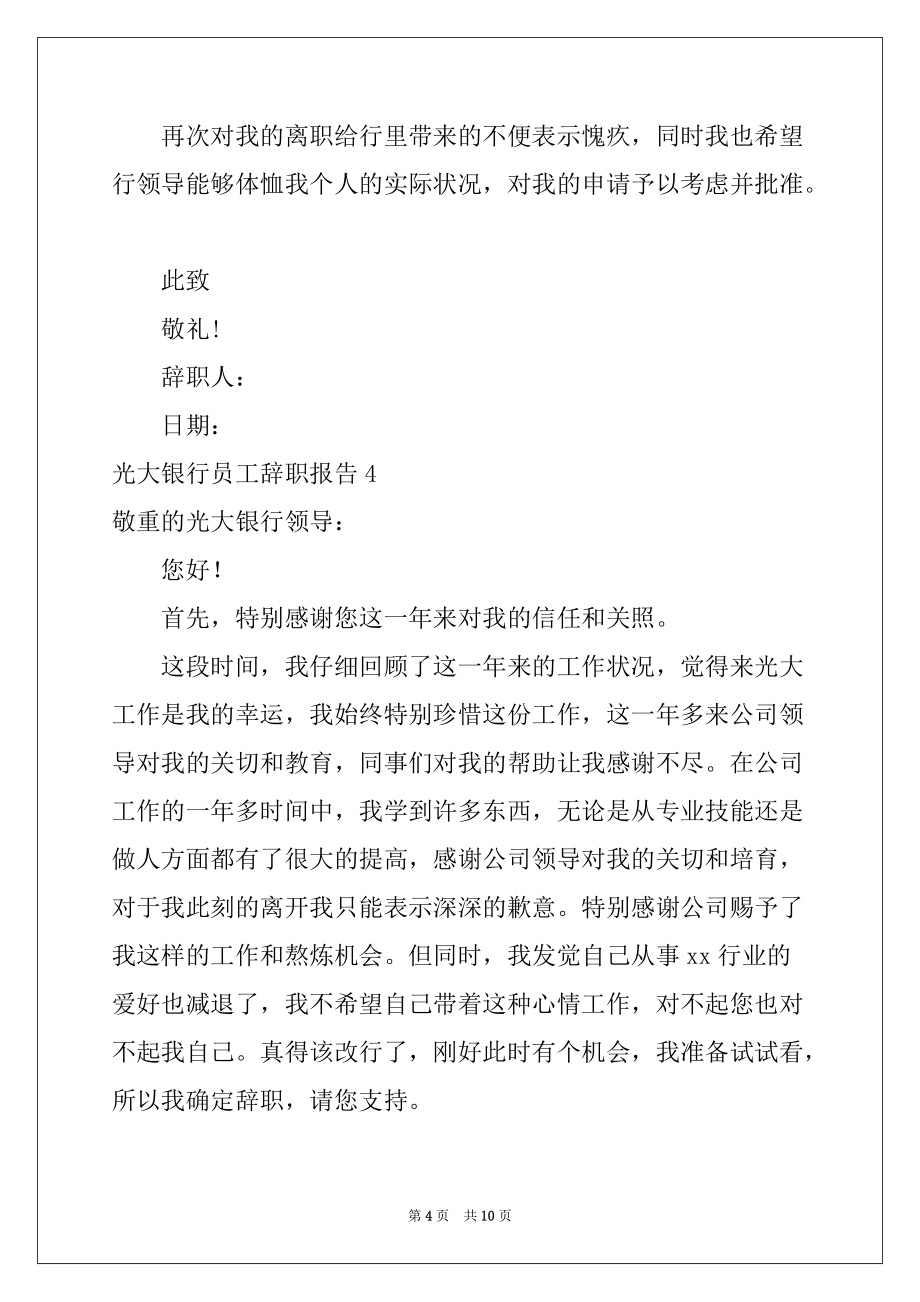2022年光大银行员工辞职报告7篇_第4页