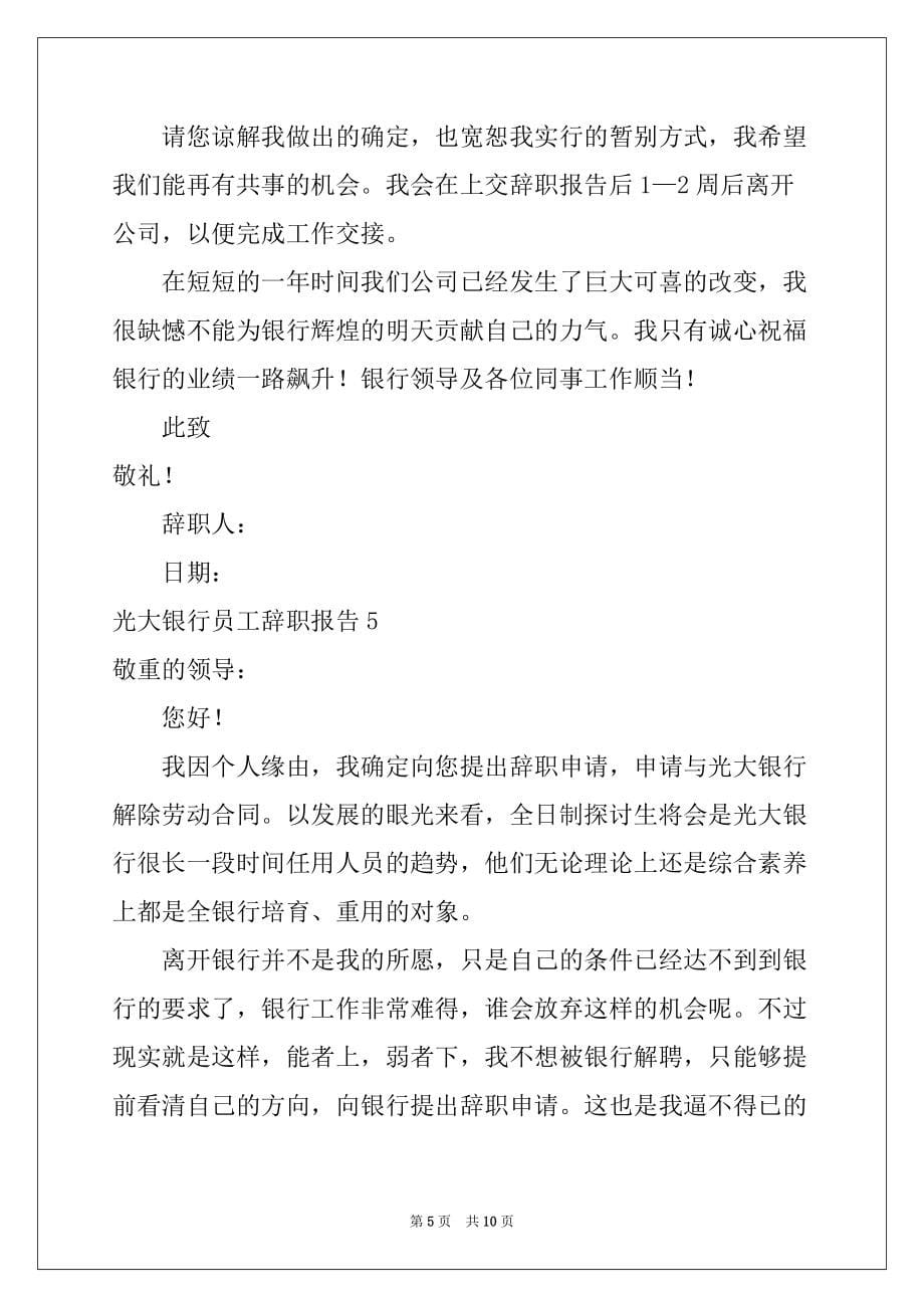 2022年光大银行员工辞职报告7篇_第5页
