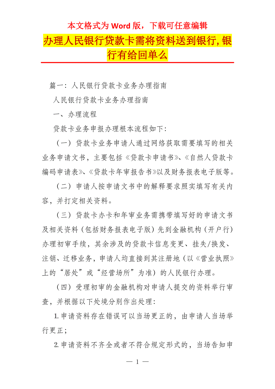 办理人民银行贷款卡需将资料送到银行,银行有给回单么_第1页