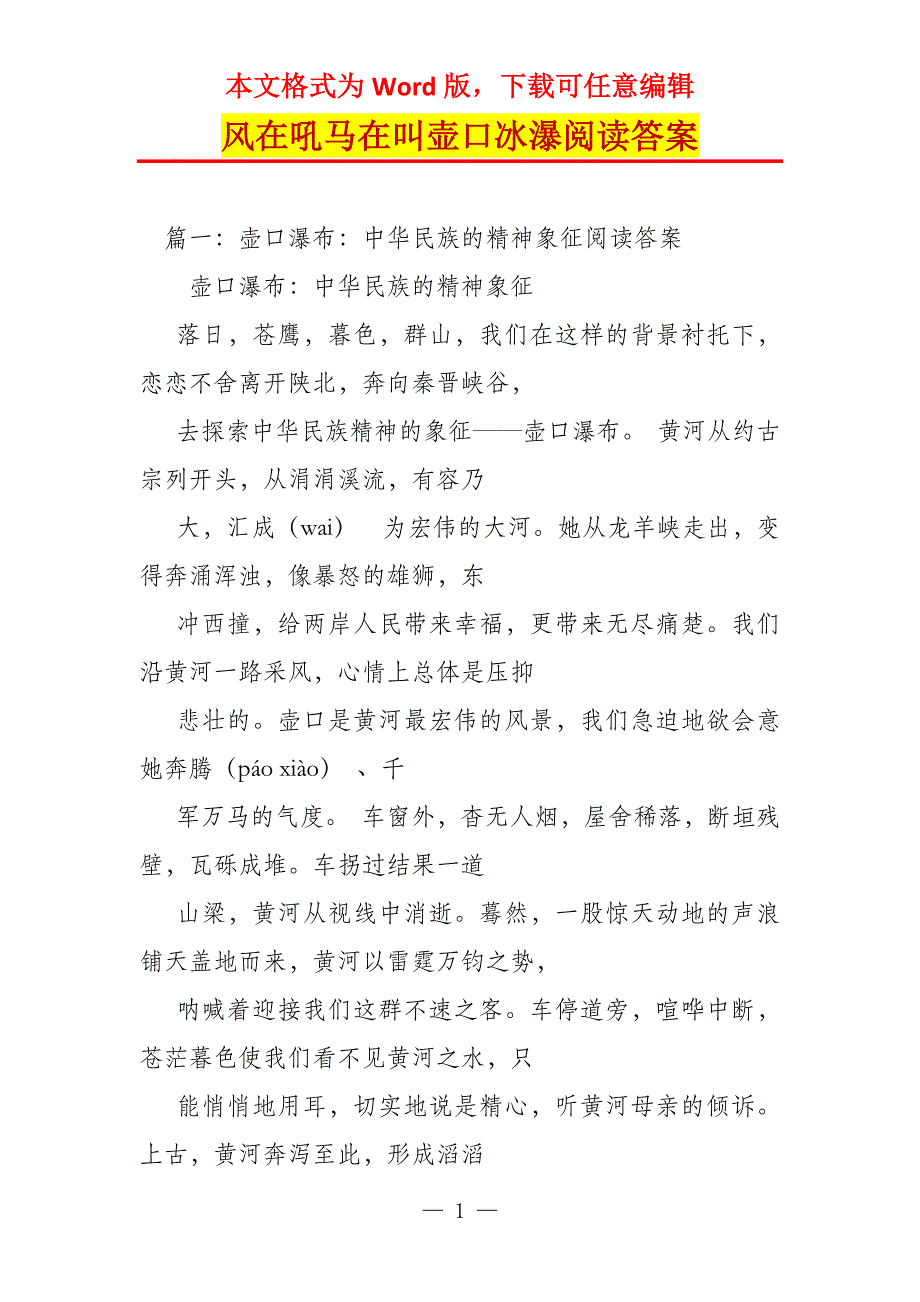 风在吼马在叫壶口冰瀑阅读答案_第1页