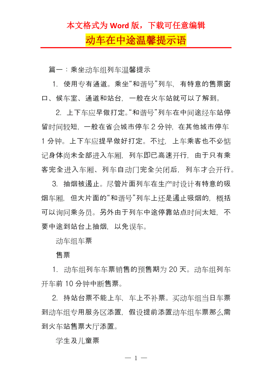 动车在中途温馨提示语_第1页