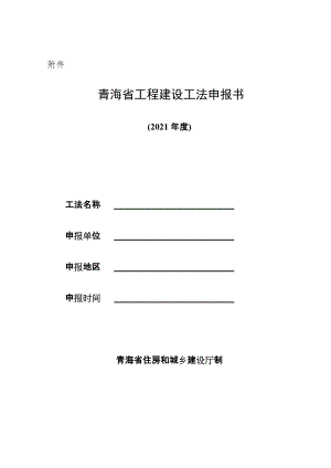 《青海省工程建设工法申报书》