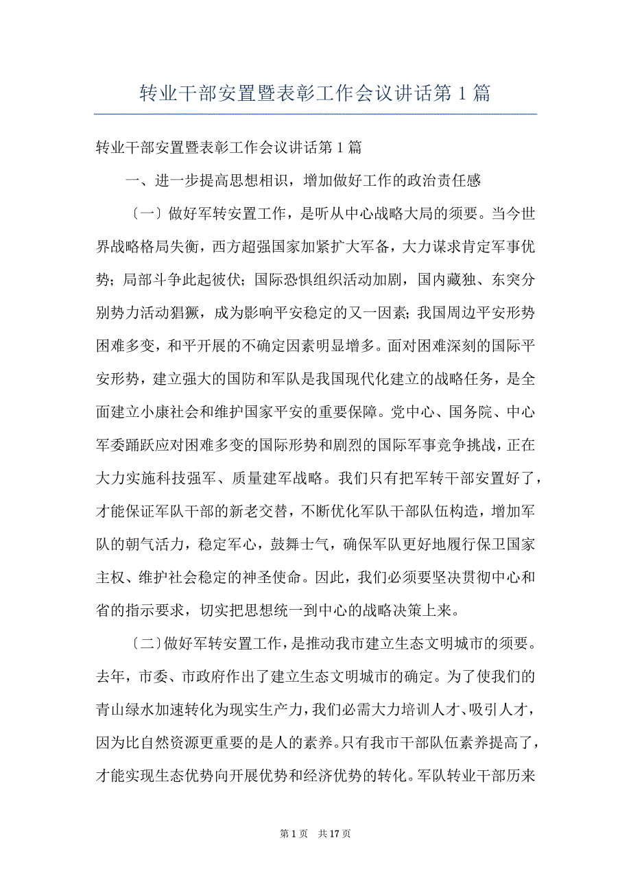 转业干部安置暨表彰工作会议讲话第1篇_第1页