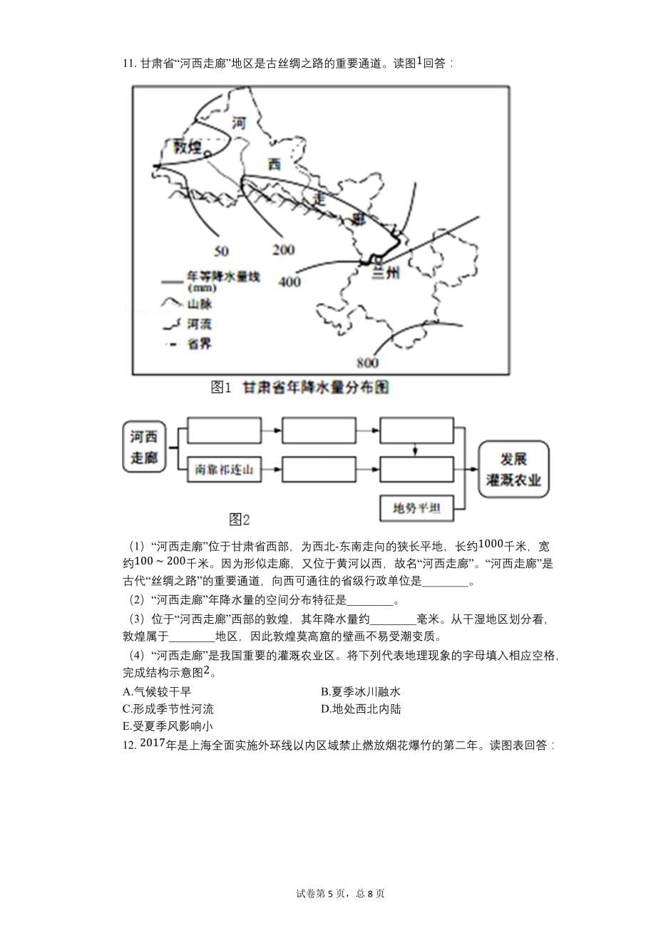 2017年上海市中考地理试卷【含答案可编辑】_第5页
