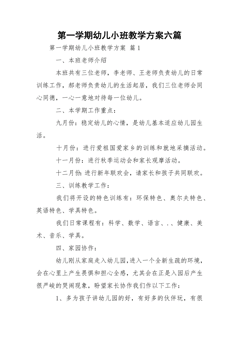 第一学期幼儿小班教学方案六篇_第1页