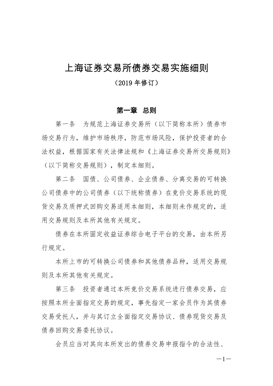 上海证券交易所债券交易实施细则（2019年修订）_第1页