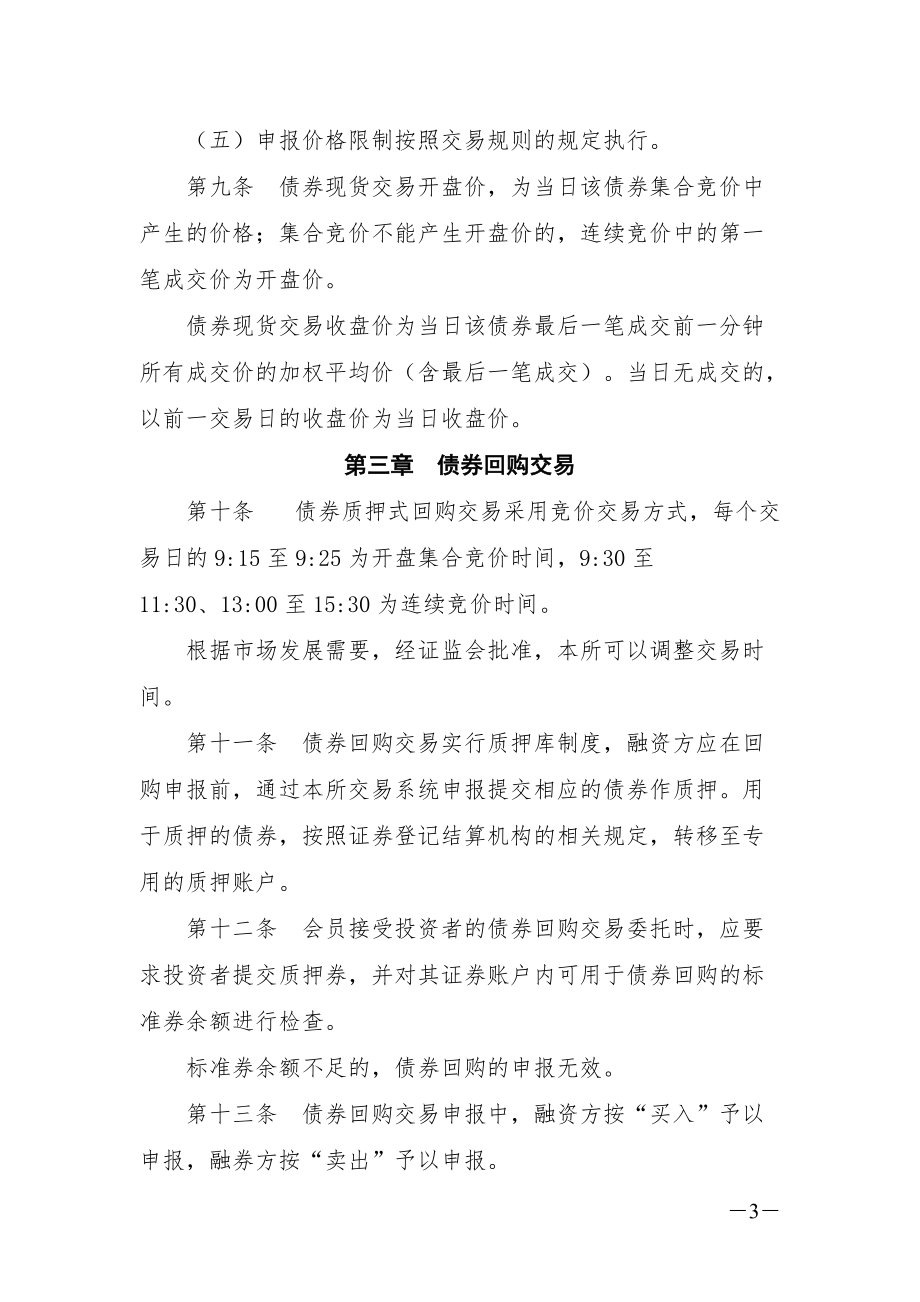 上海证券交易所债券交易实施细则（2019年修订）_第3页