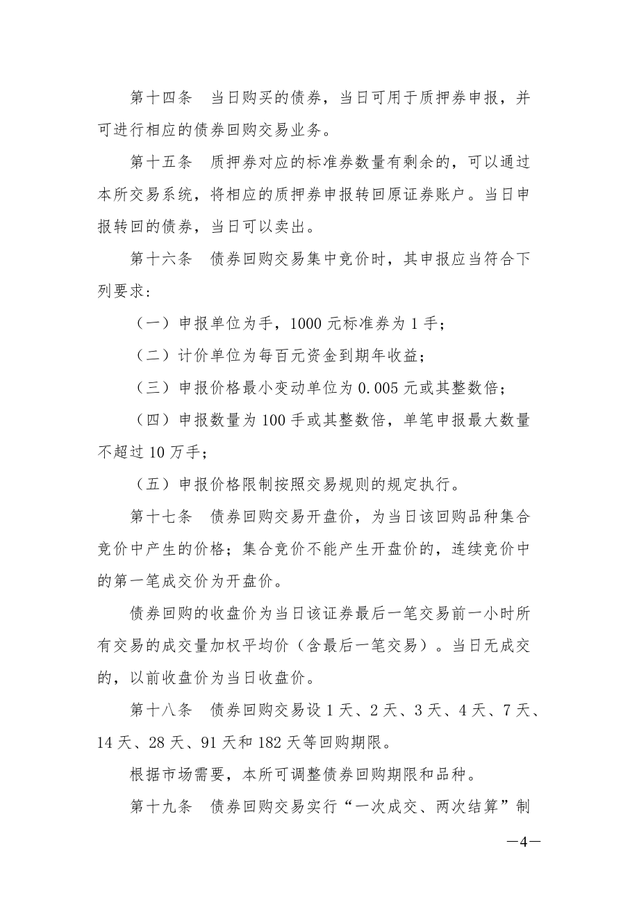 上海证券交易所债券交易实施细则（2019年修订）_第4页