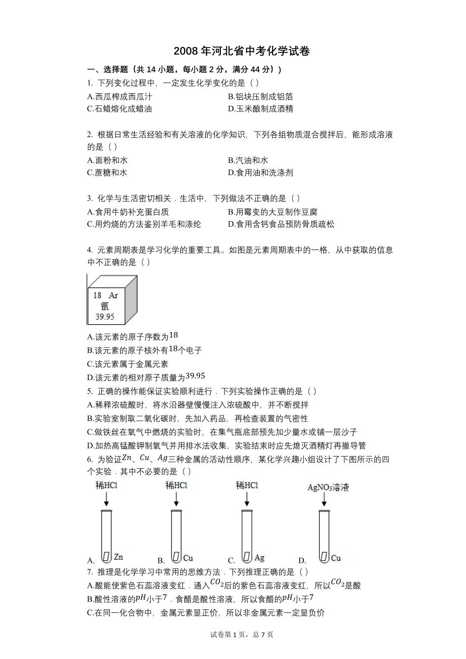 2008年河北省中考化学试卷【含答案可编辑】_第1页