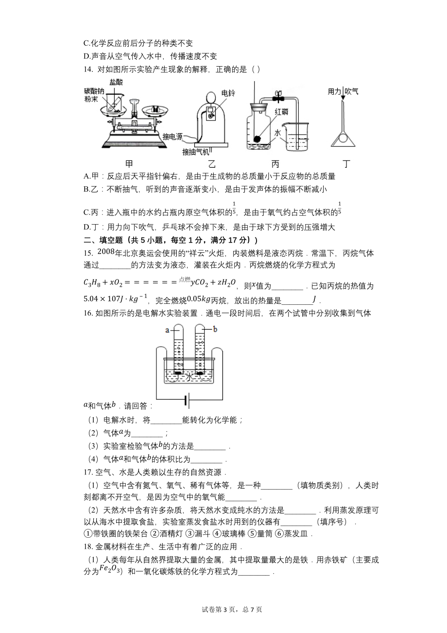 2008年河北省中考化学试卷【含答案可编辑】_第3页