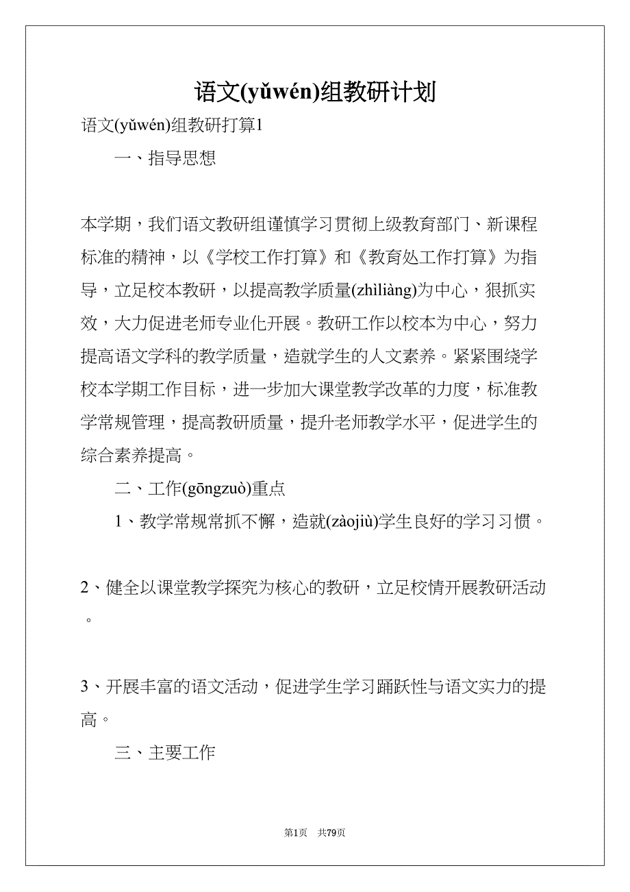 语文组教研计划(共77页)_第1页