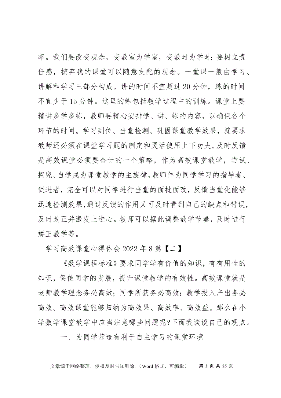 学习高效课堂心得体会2022最新多篇整理_第2页