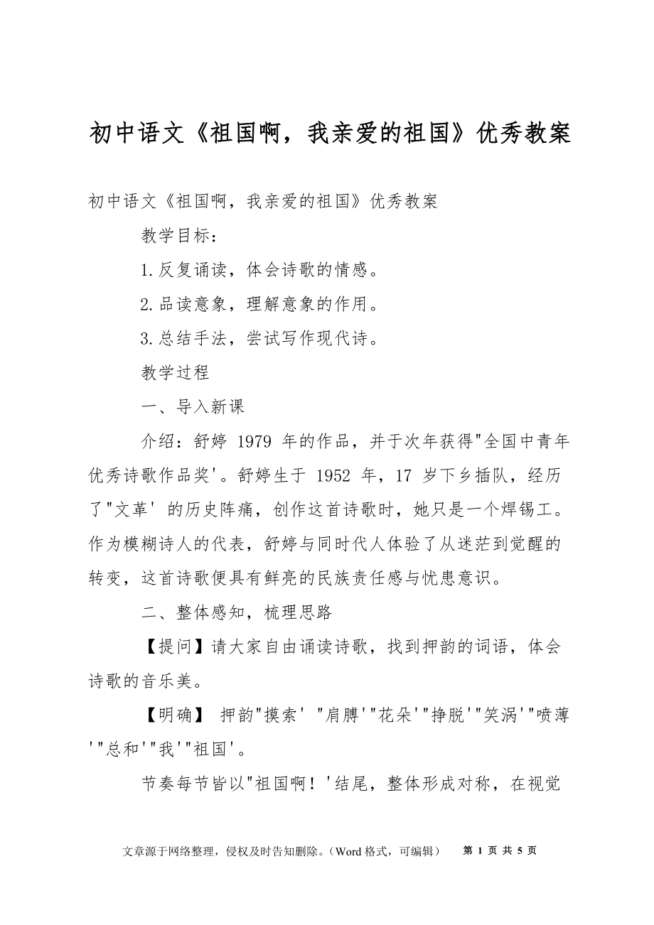 初中语文《祖国啊我亲爱的祖国》优秀教案_第1页