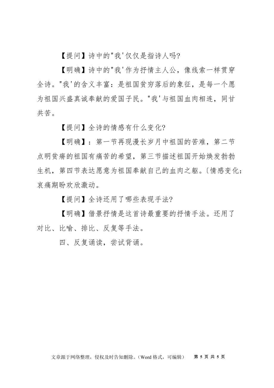 初中语文《祖国啊我亲爱的祖国》优秀教案_第5页