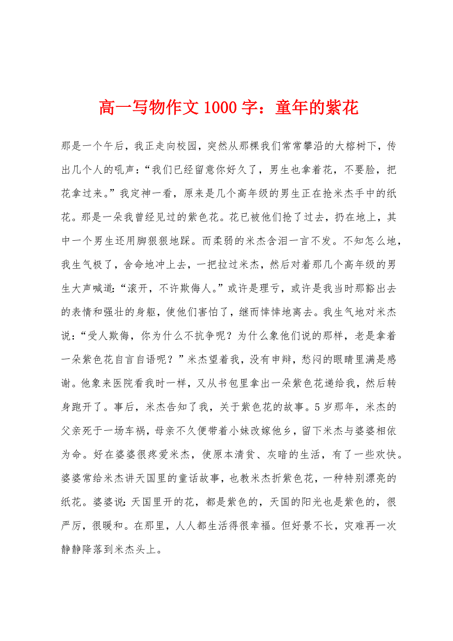 高一写物作文1000字：童年的紫花_第1页