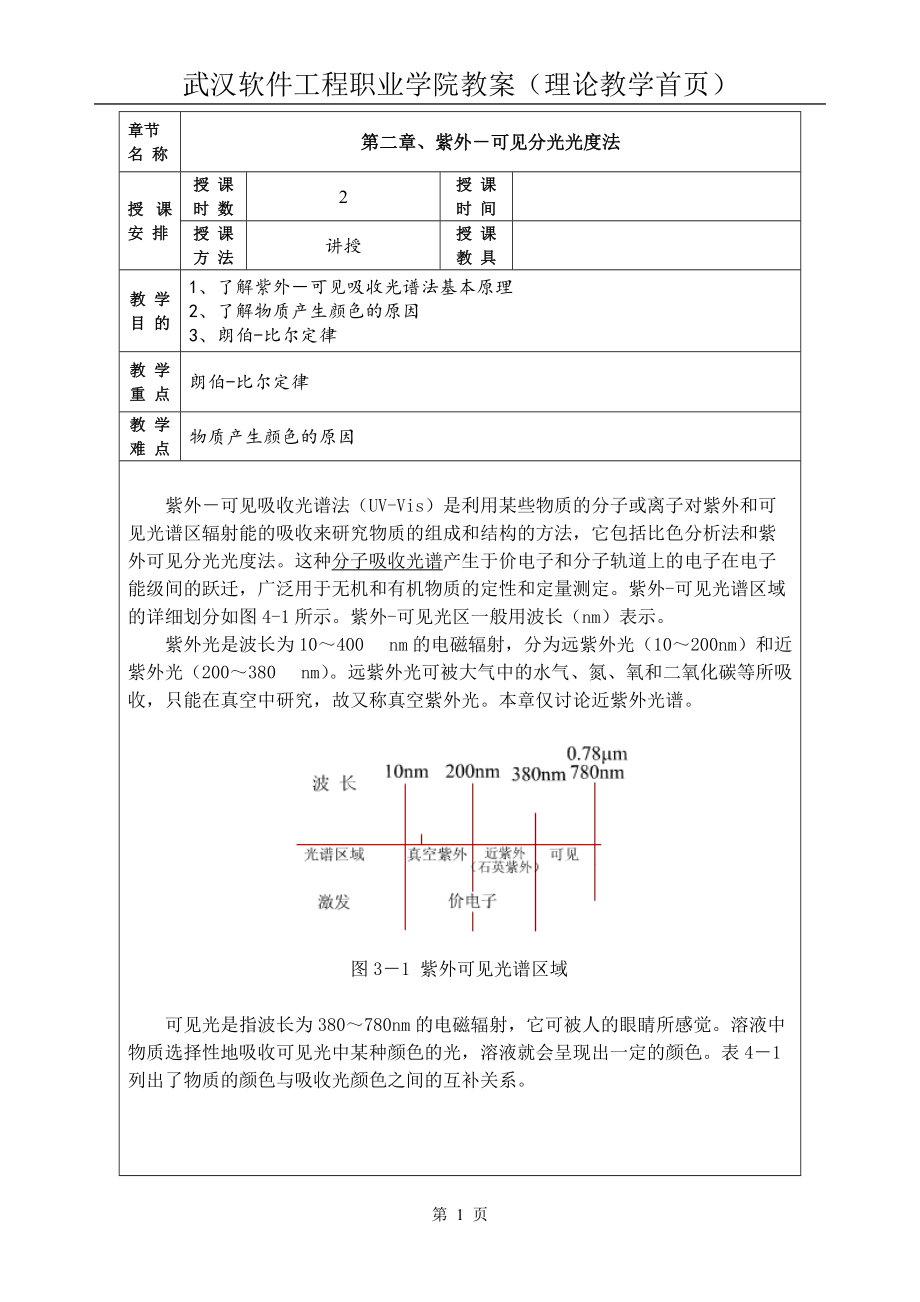 6-7紫外-可见分光光度法概述(2课时)_第1页