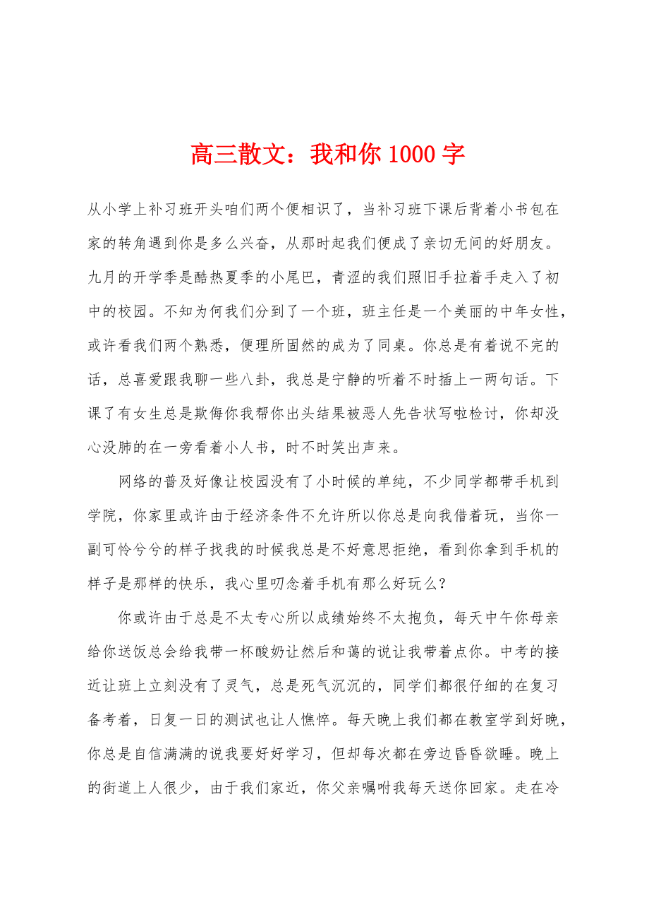 高三散文：我和你1000字_第1页