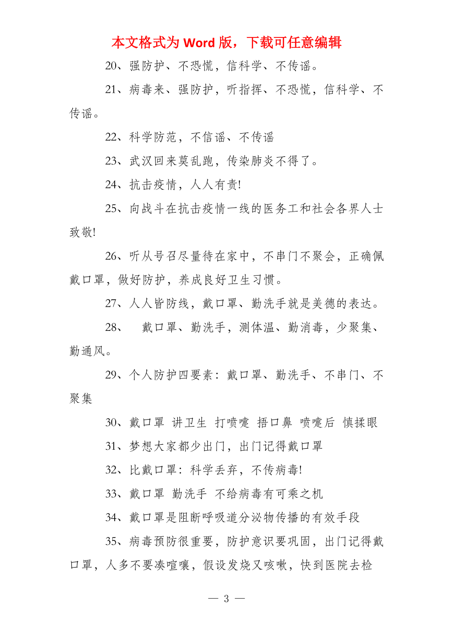 2022阻击疫情宣传标语口号100句_第3页