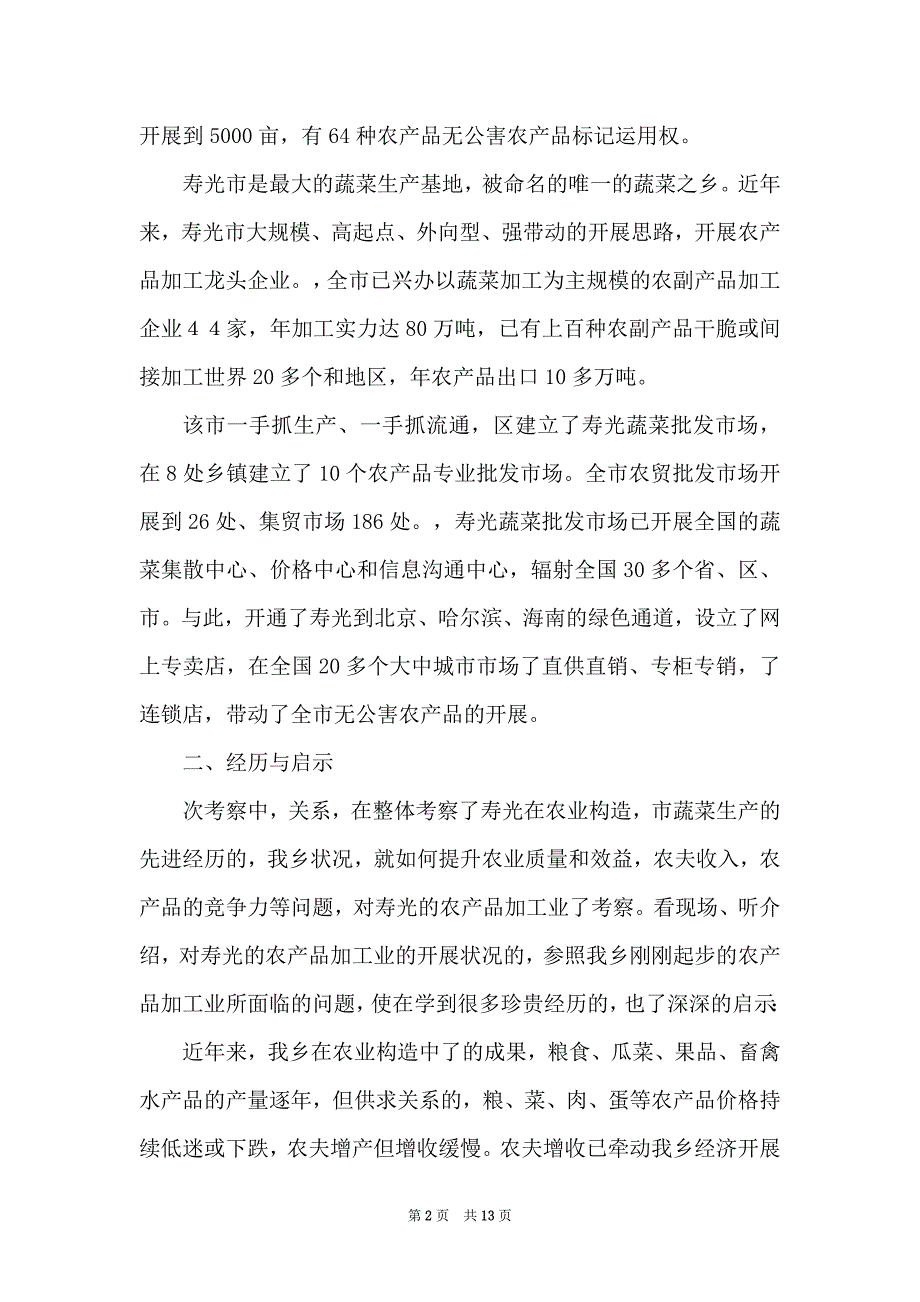 赴乡镇学习调查汇报第1篇_第2页