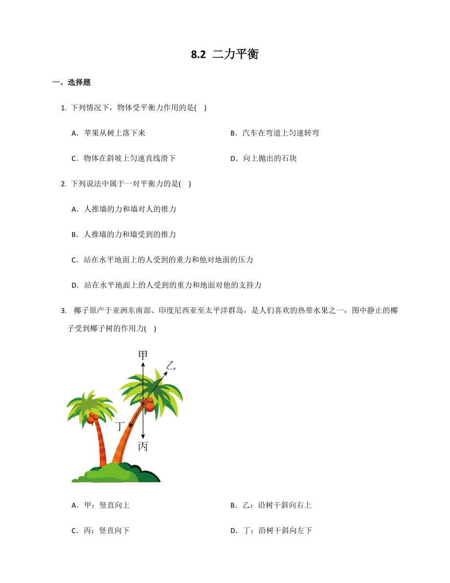 2021－2022学年人教版物理八年级下册 8.2二力平衡练习（无答案）_第1页