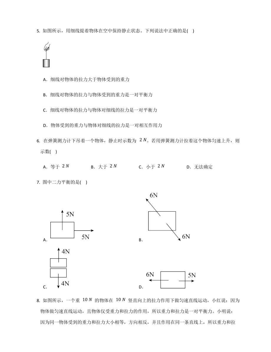 2021－2022学年人教版物理八年级下册 8.2二力平衡练习（无答案）_第3页