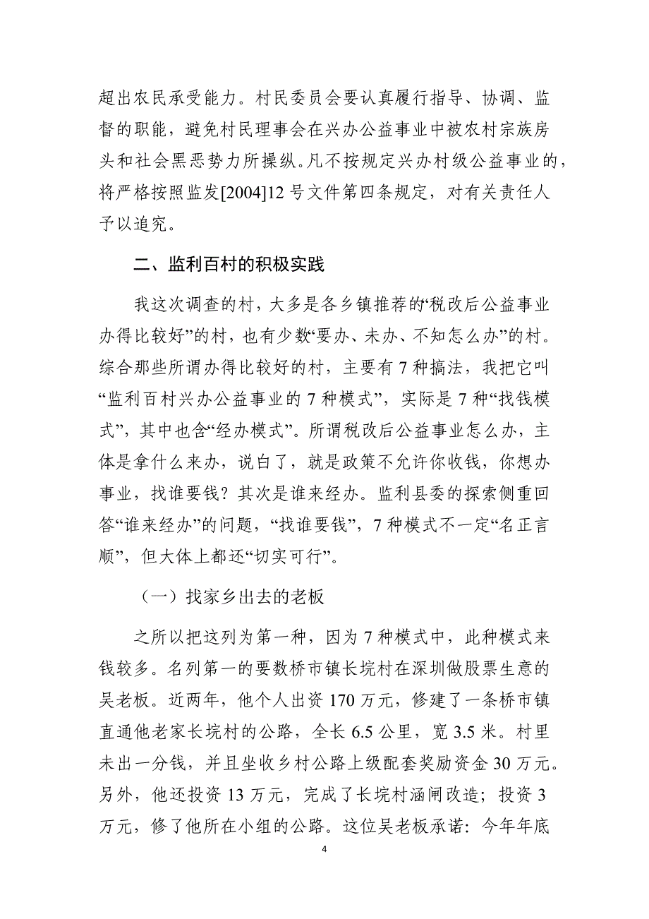 调研报告：税改后农村公益事业调研与研究_第4页