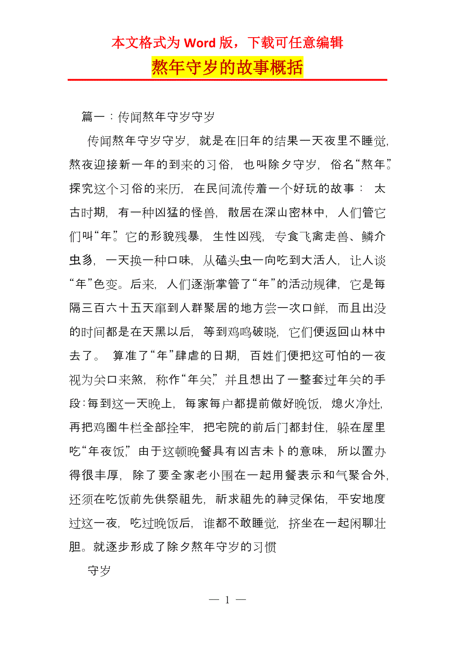 熬年守岁的故事概括_第1页