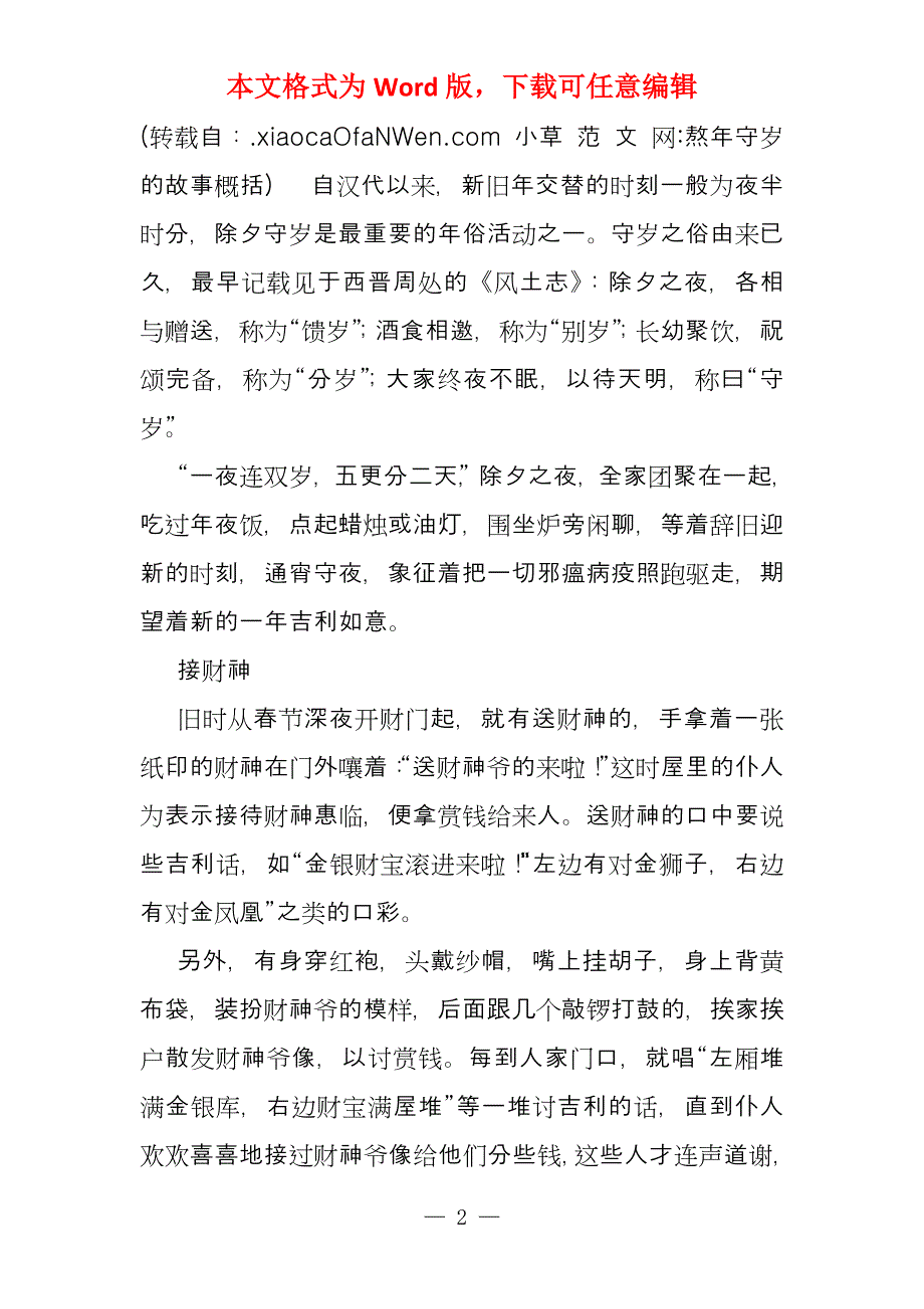 熬年守岁的故事概括_第2页