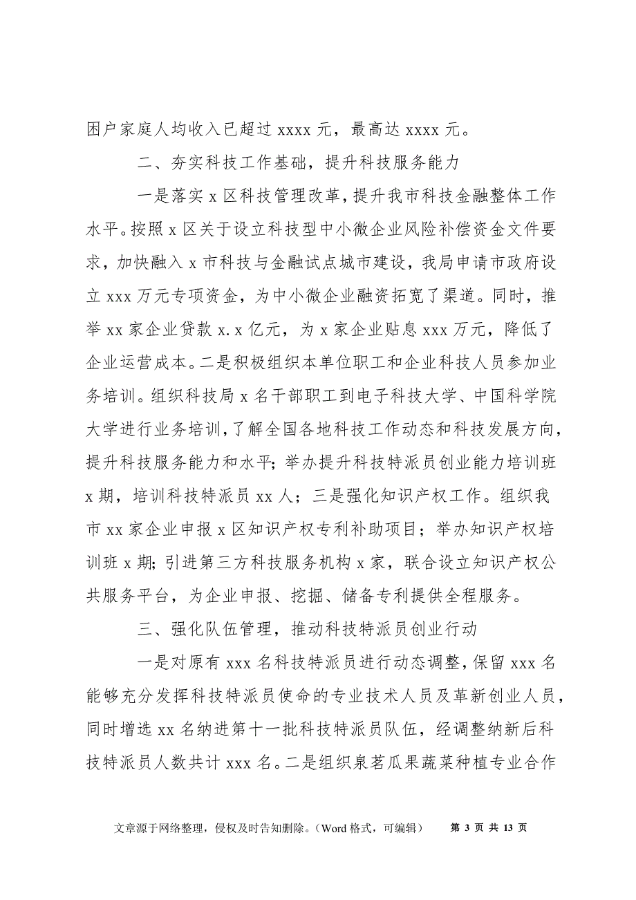 市科技局2021年前三季度工作总结及2022年工作规划_第3页