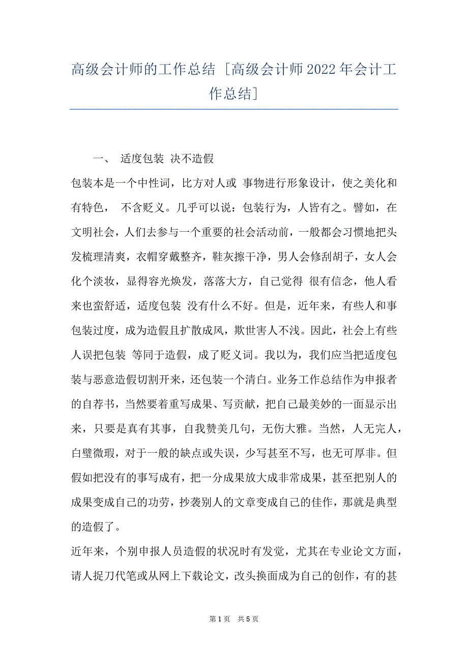 高级会计师的工作总结 [高级会计师2022年会计工作总结]_第1页